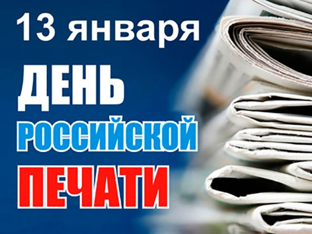 8732_s-dnem-rossiyskoy-pechati.jpg