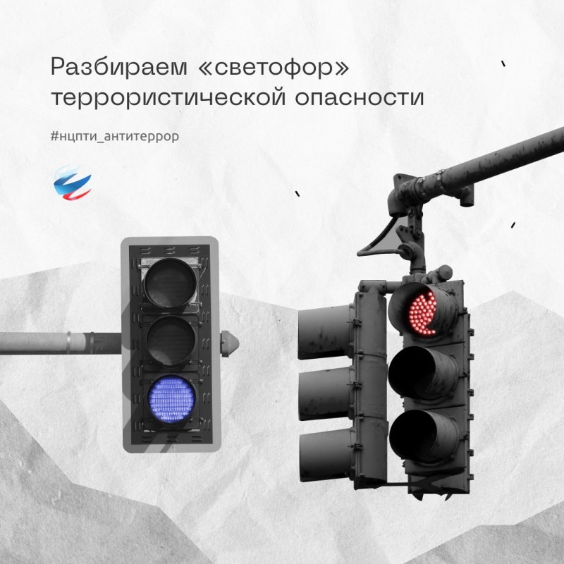 Светофор-антитеррористической-опасности_Страница_1.jpg