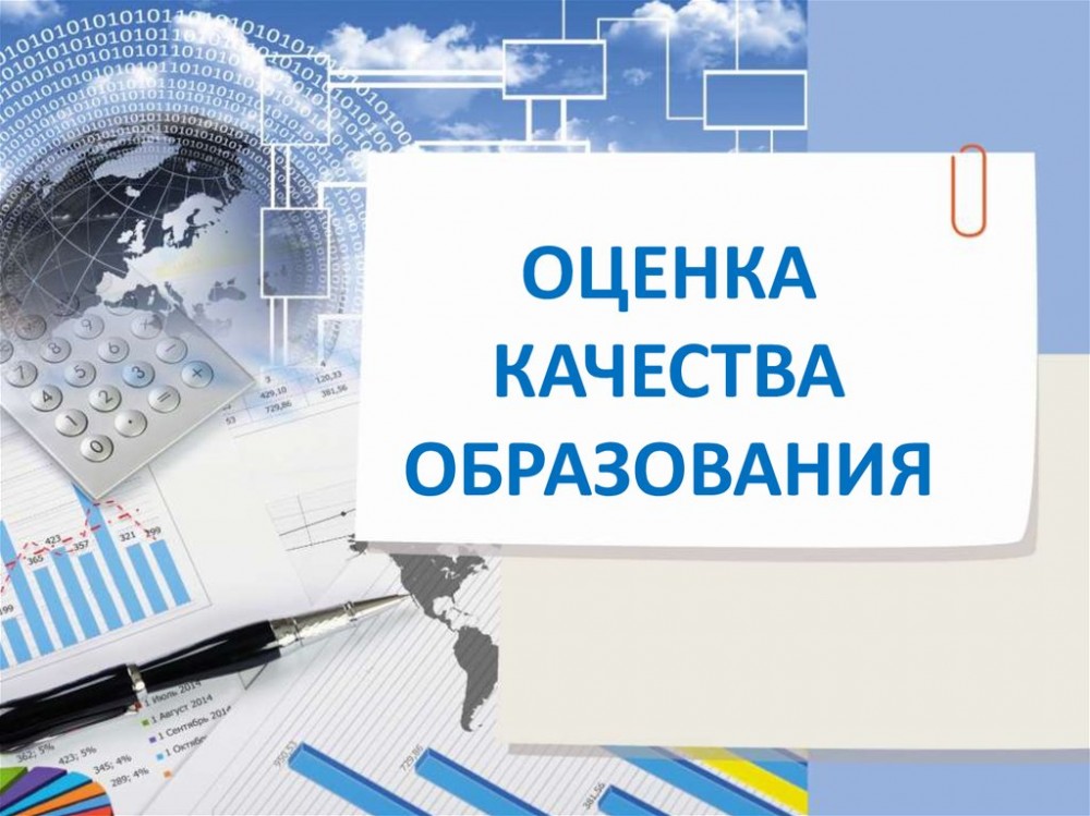 Otsenka_kachestva_obrazovaniya.jpg