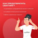 сваттинг_2.5